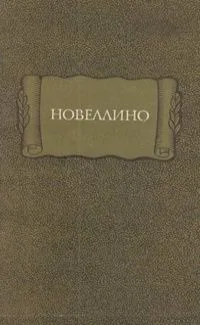 Новеллино