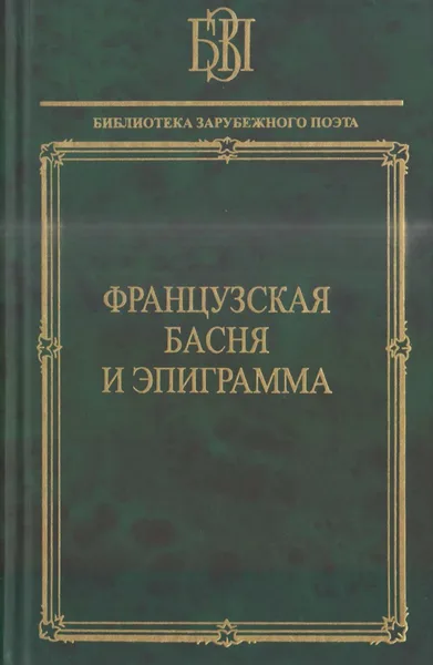 Французская басня и эпиграмма