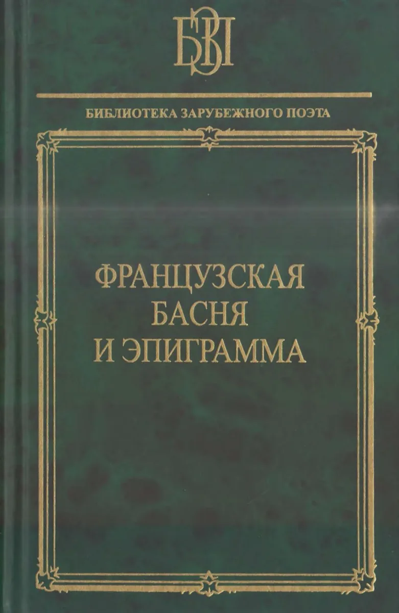 Французская басня и эпиграмма