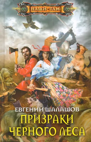 Призраки Черного леса