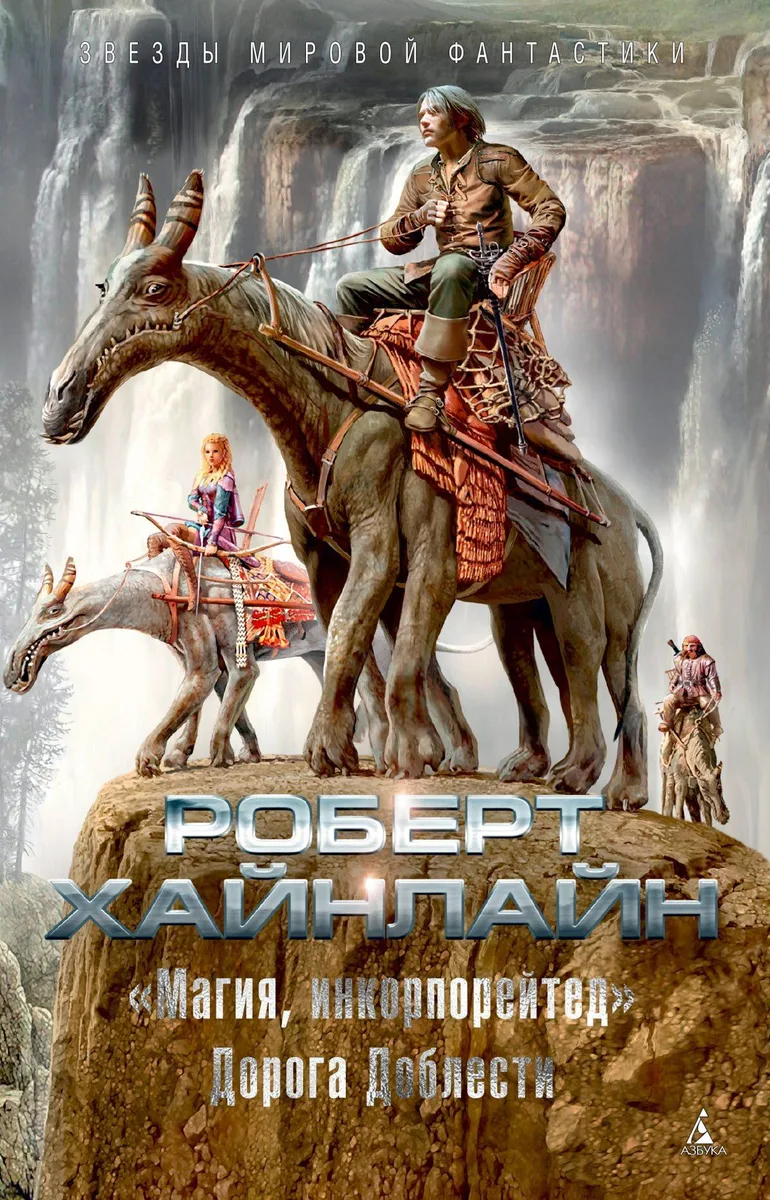 «Магия, инкорпорейтед». Дорога Доблести