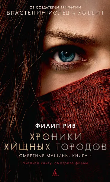Хроники хищных городов. Смертные машины. Книга 1