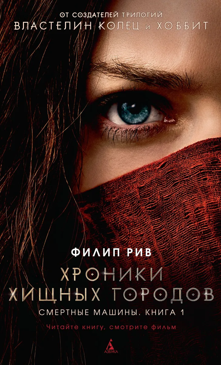 Хроники хищных городов. Смертные машины. Книга 1