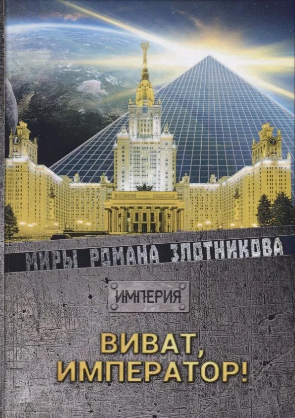 Виват, Император!