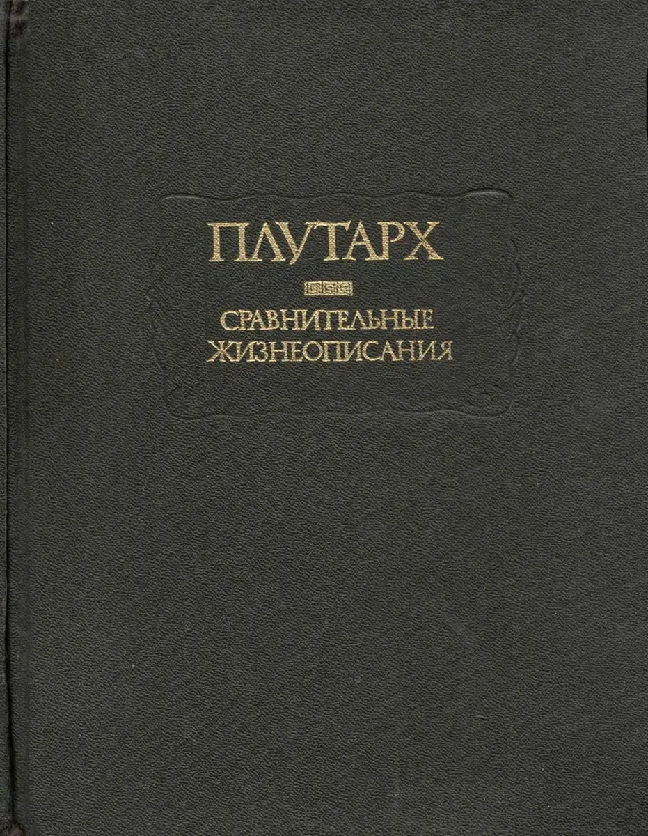 Сравнительные жизнеописания в двух томах. Том I