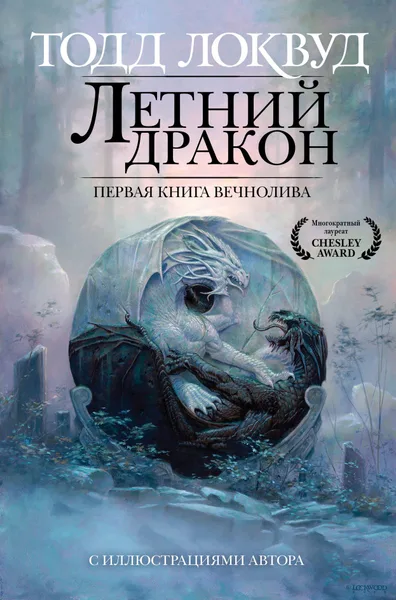 Летний дракон