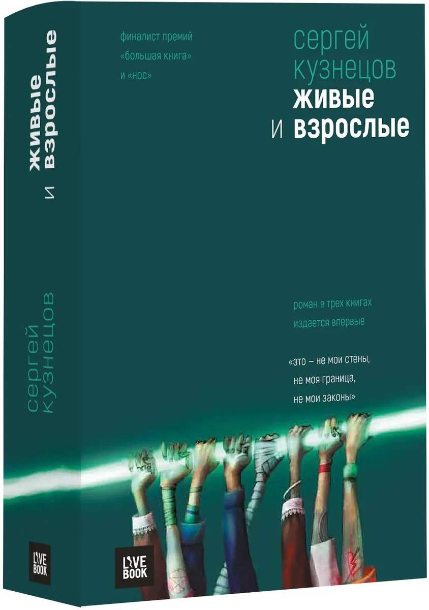 Живые и взрослые