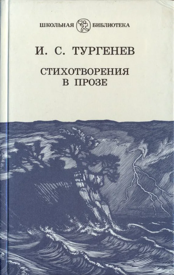 Стихотворения в прозе