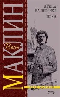 Кукла на цепочке. Шлюз