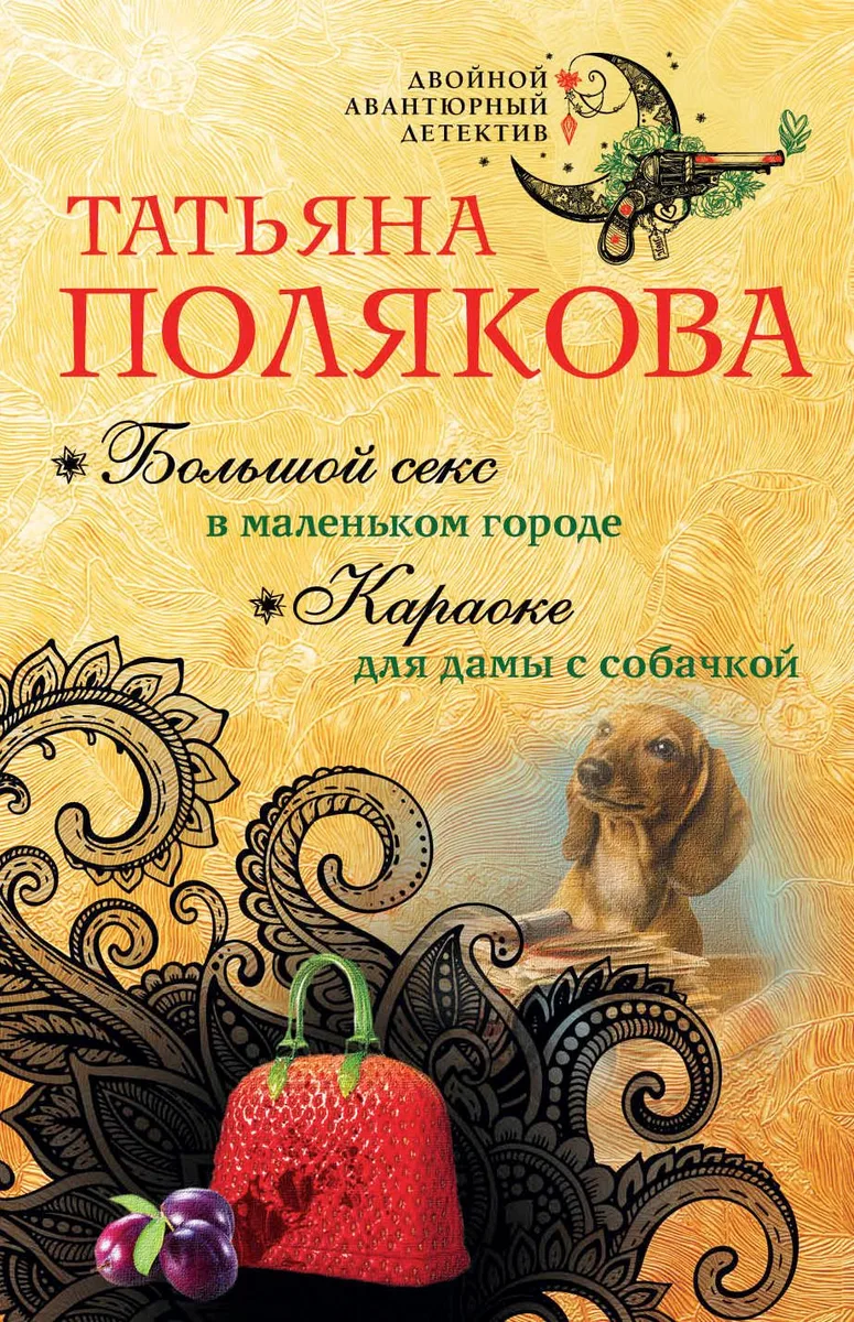 Большой секс в маленьком городе. Караоке для дамы с собачкой