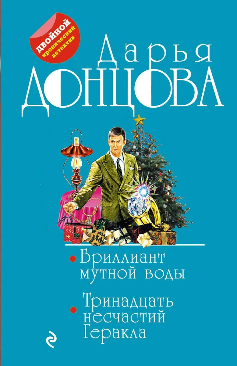 Бриллиант мутной воды. Тринадцать несчастий Геракла