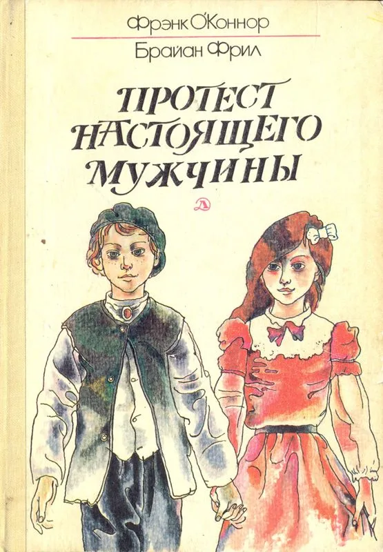Протест настоящего мужчины