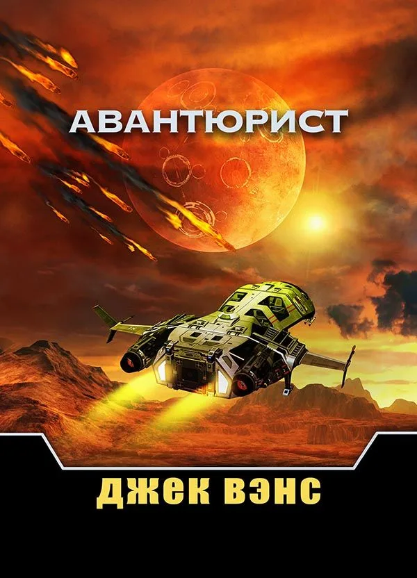 Авантюрист