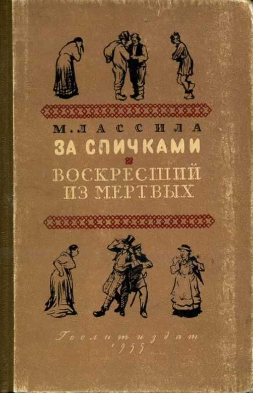 За спичками. Воскресший из мертвых