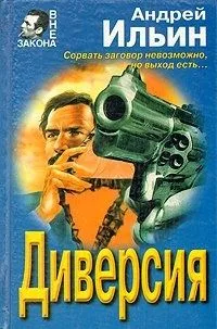 Диверсия