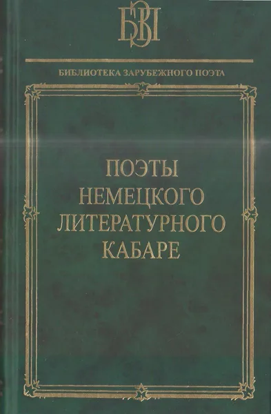 Поэты немецкого литературного кабаре
