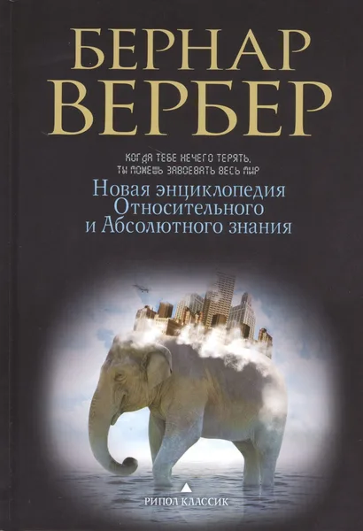 Новая энциклопедия Относительного и Абсолютного знания