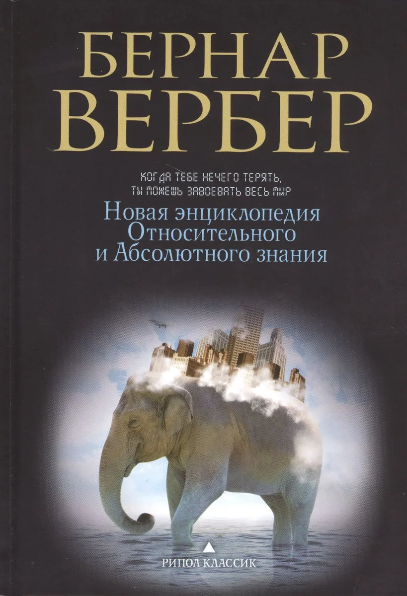 Новая энциклопедия Относительного и Абсолютного знания