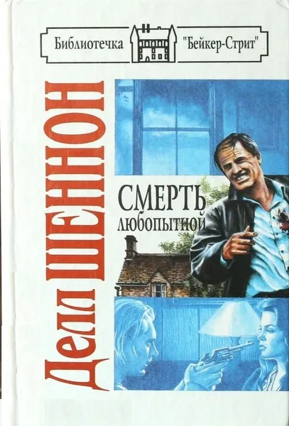 Смерть любопытной
