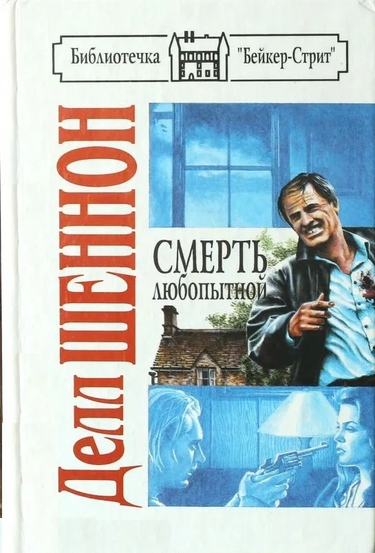 Смерть любопытной