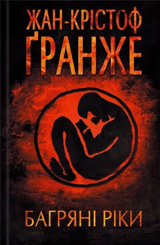 Багряні ріки