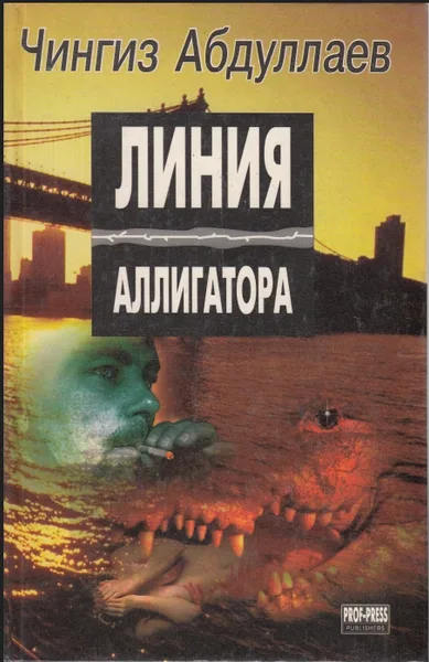 Линия аллигатора