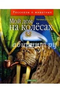 Мой дом на колесах