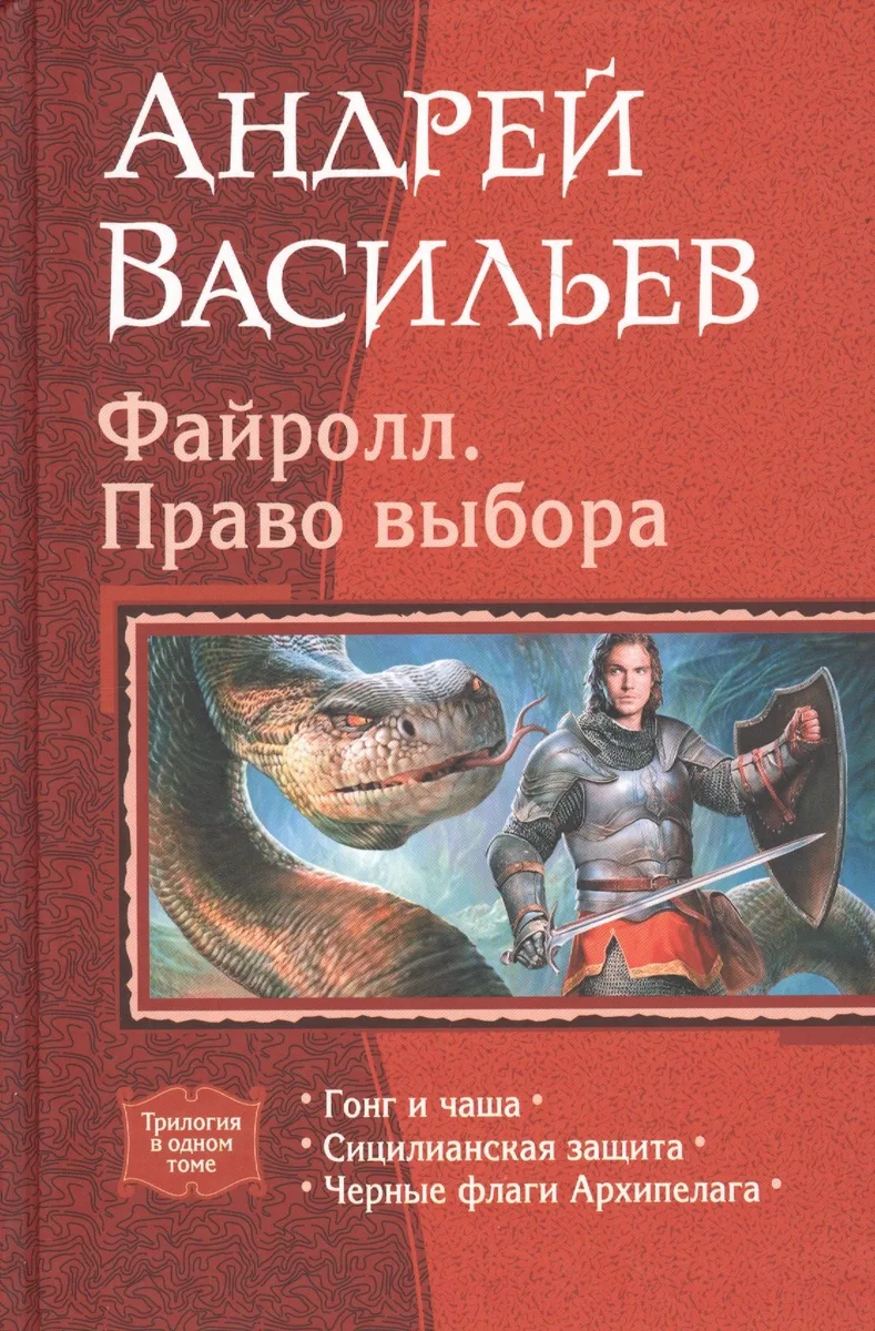 Файролл. Право выбора