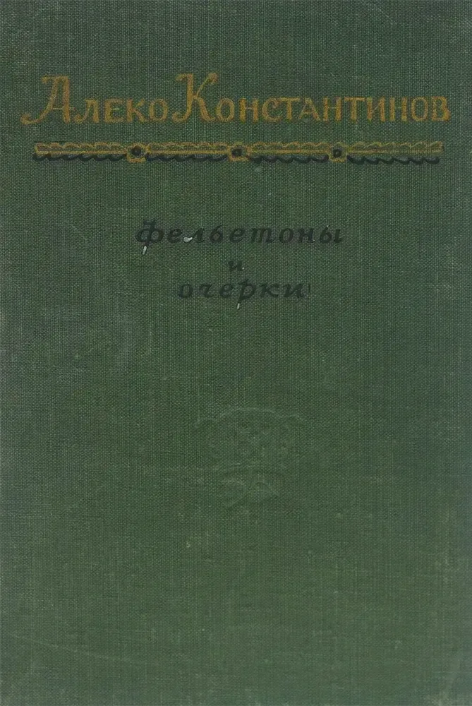 Фельетоны и очерки