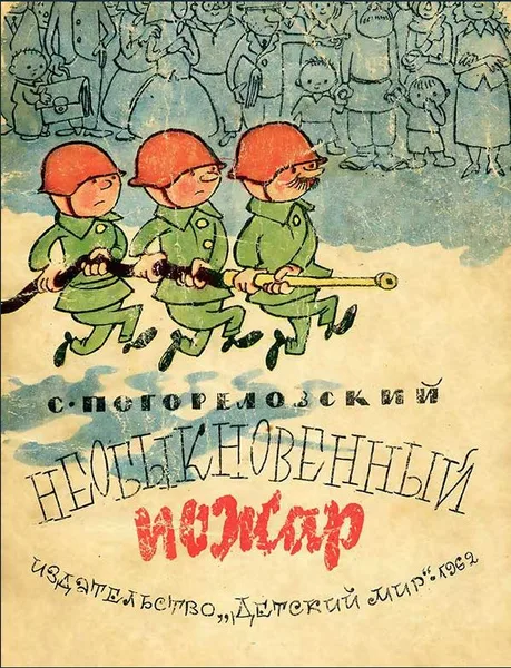 Необыкновенный пожар