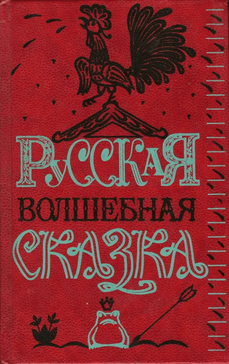 Русская волшебная сказка
