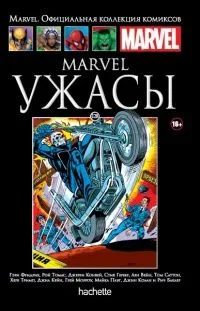 Marvel. Ужасы