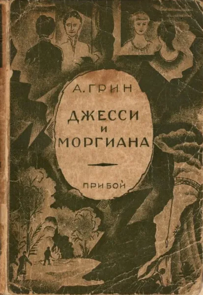 Джесси и Моргиана