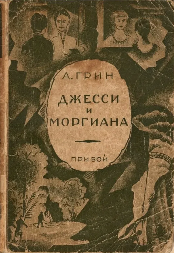 Джесси и Моргиана