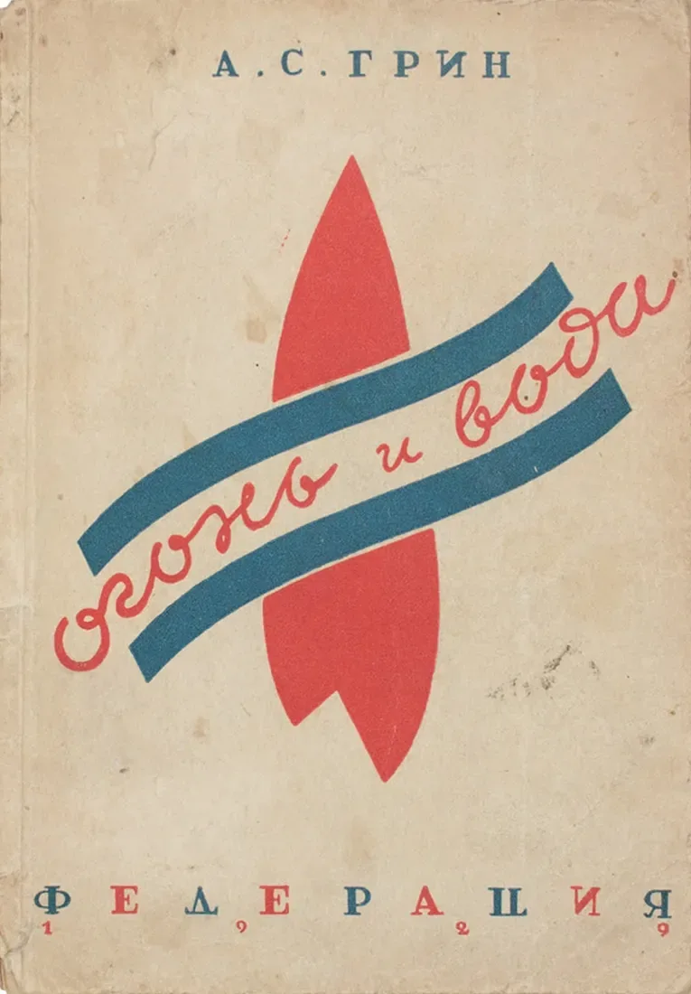 Огонь и вода