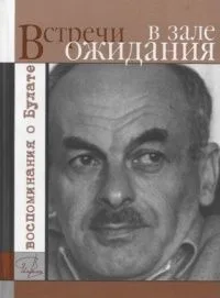 Встречи в зале ожидания. Воспоминания о Булате