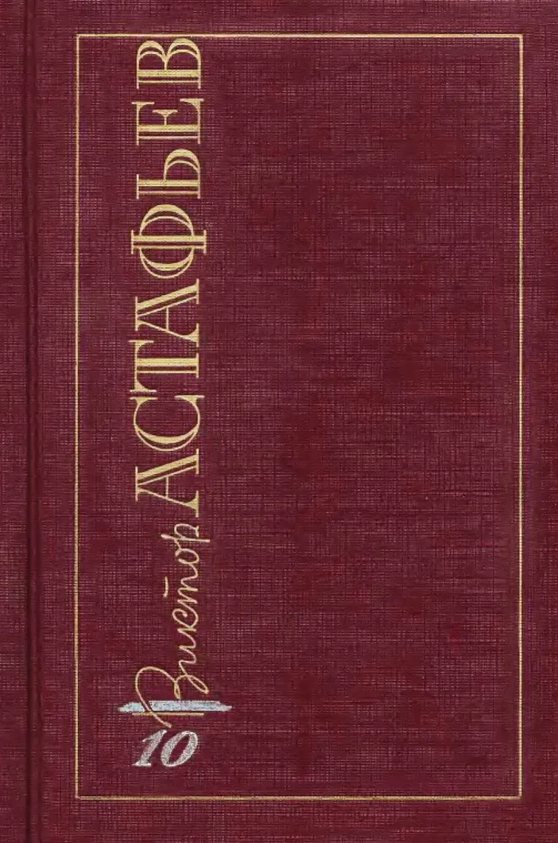 Том 10