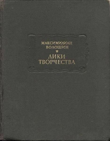 Лики творчества