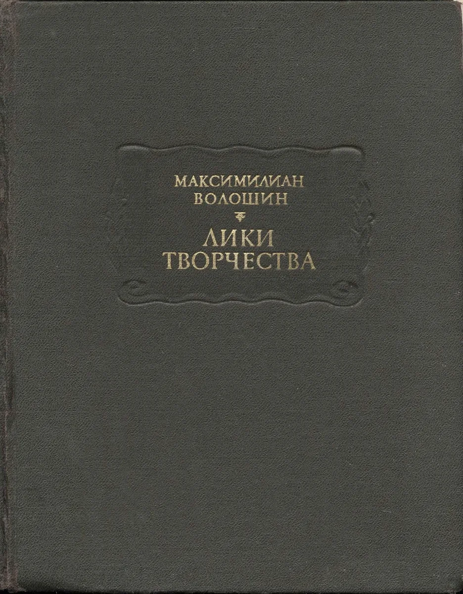 Лики творчества