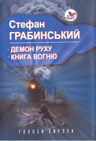 Демон Руху. Книга вогню