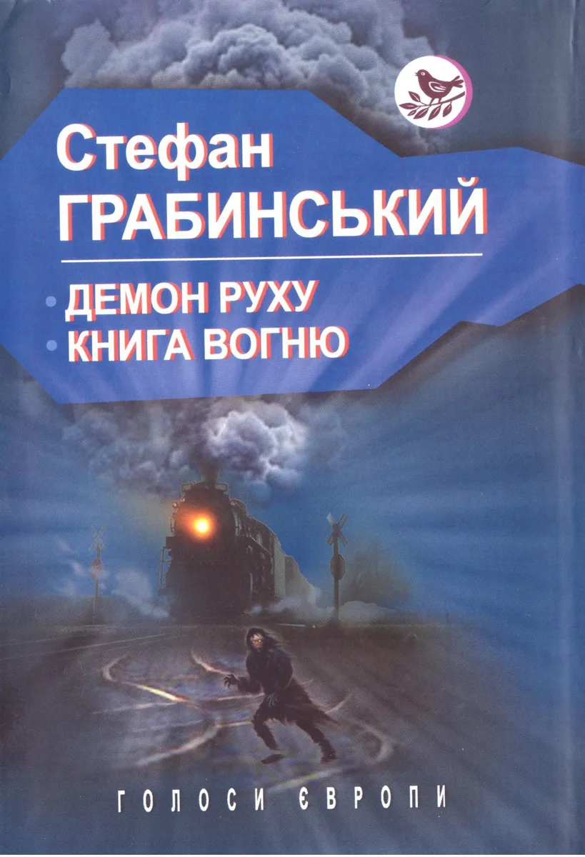Демон Руху. Книга вогню
