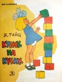 Кубик на кубик