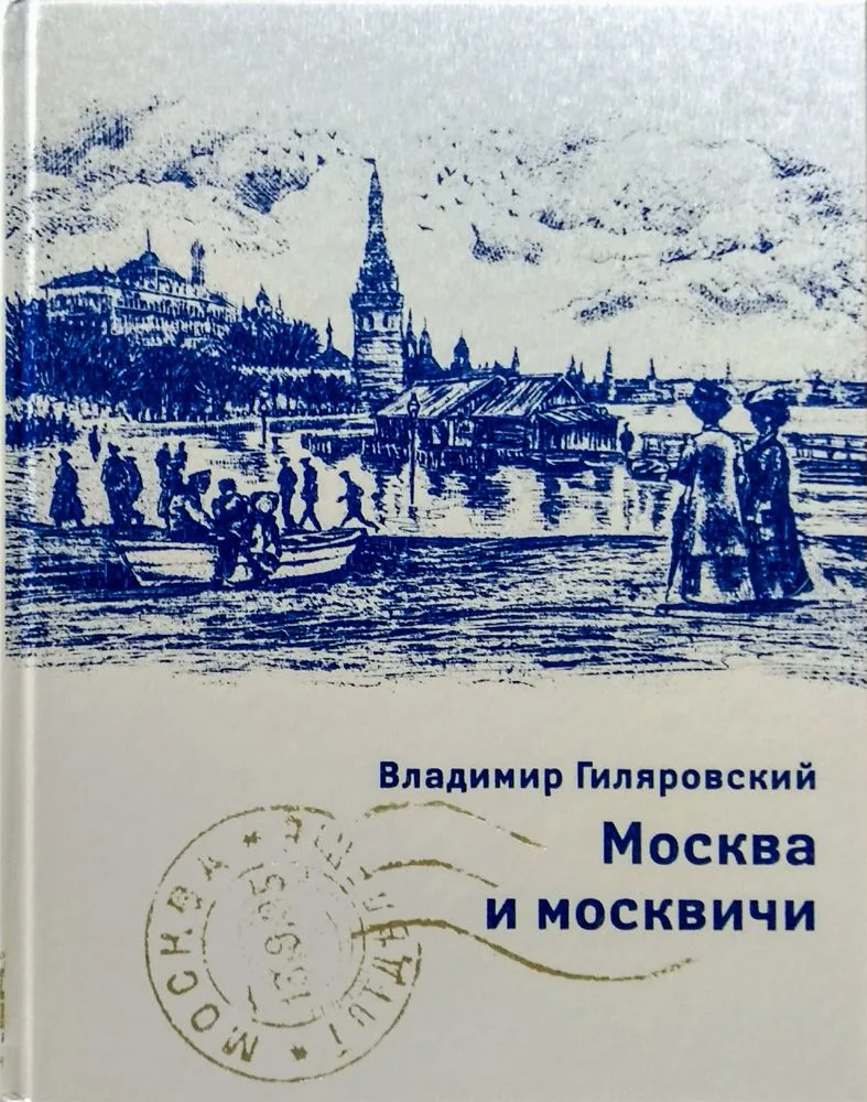 Москва и москвичи