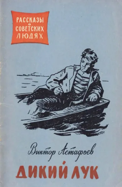 Дикий лук