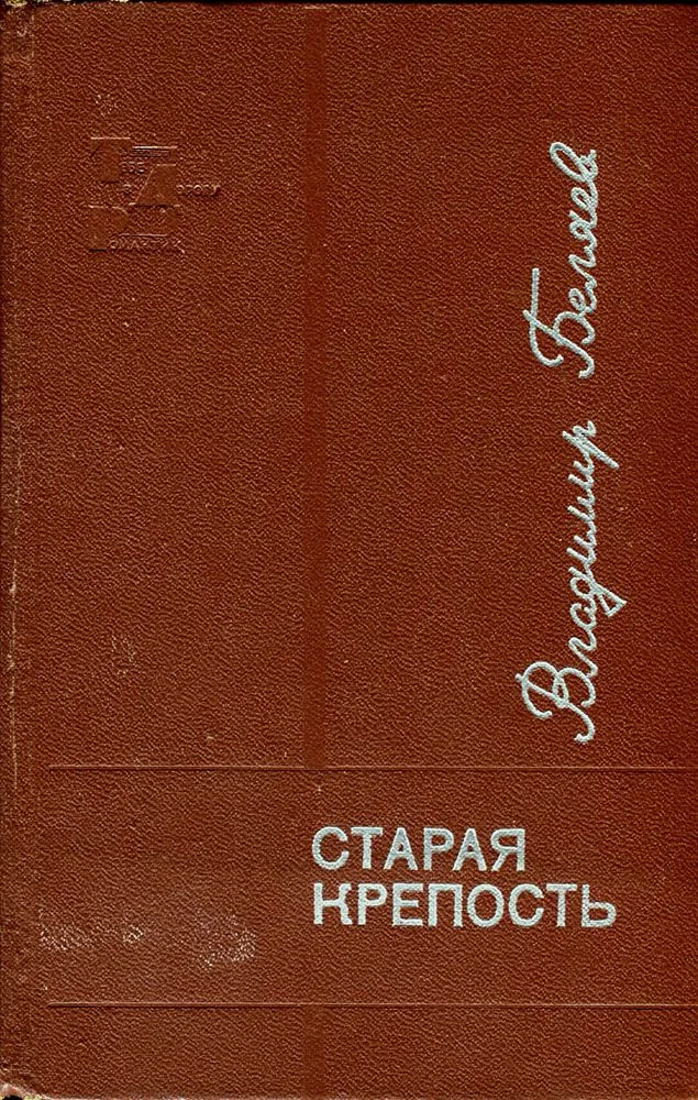 Старая крепость. Том 1