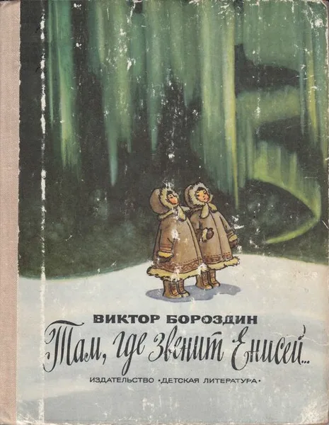 Там, где звенит Енисей…
