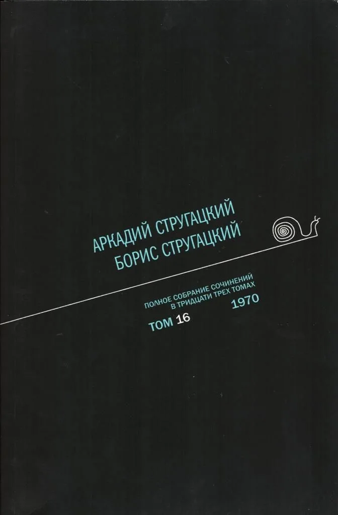 Полное собрание сочинений в тридцати трех томах. Том 16. 1970