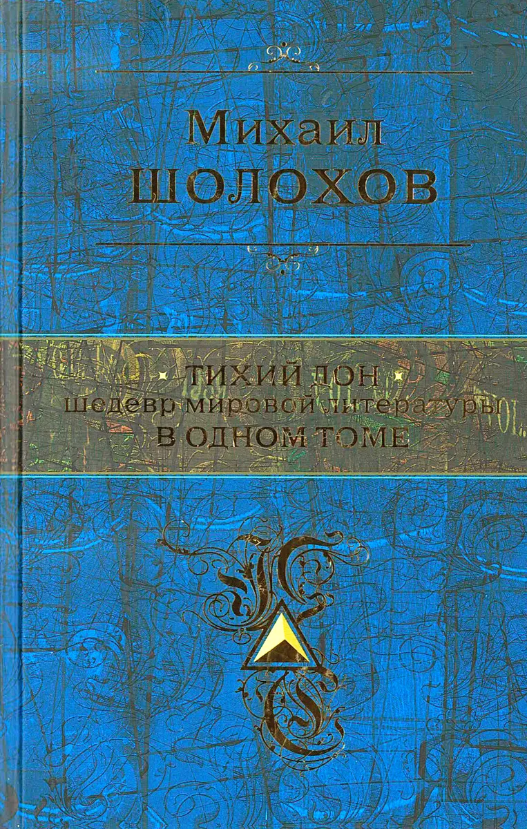 Тихий Дон