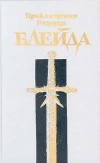 Приключения Ричарда Блейда