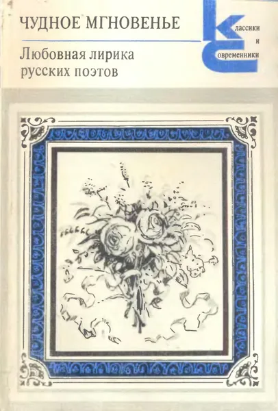 Чудное мгновенье. Любовная лирика русских поэтов. Книга 2